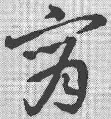 宵,祝允明 ,書法字典